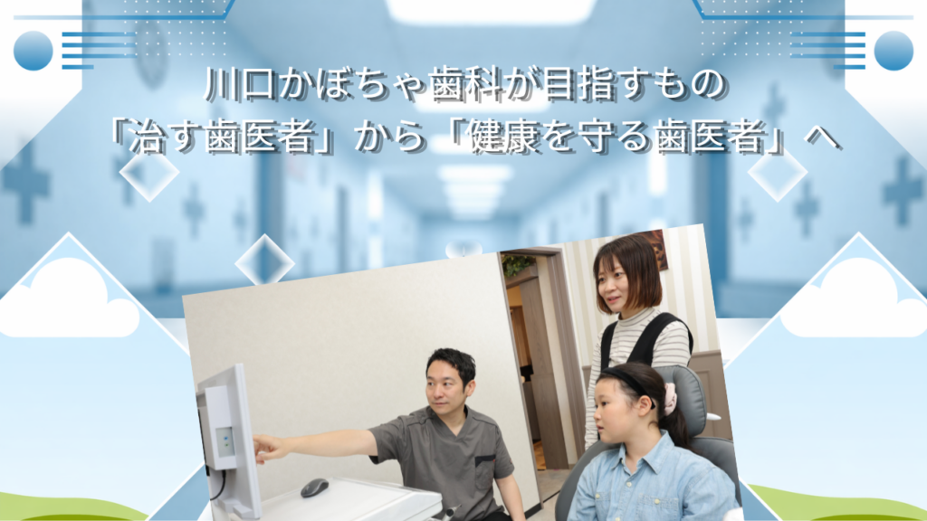 川口かぼちゃ歯科が目指すもの　「治す歯医者」から「健康を守る歯医者」へ