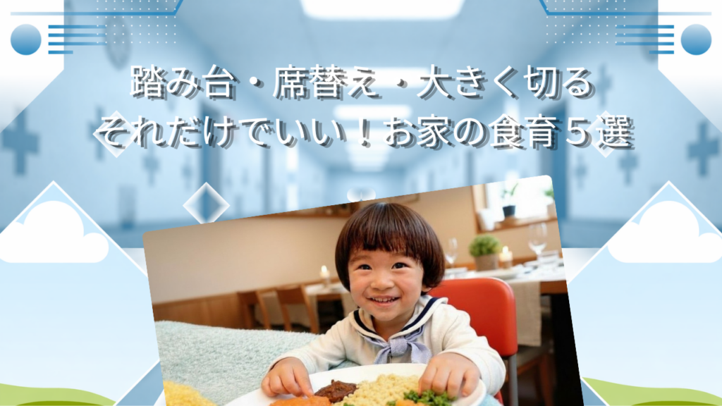 踏み台・席替え・大きく切る　それだけでいい！お家の食育５選