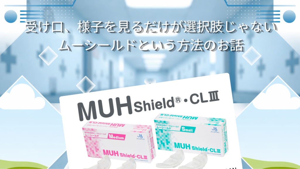 受け口、様子を見るだけが選択肢じゃない　ムーシールドという方法のお話
