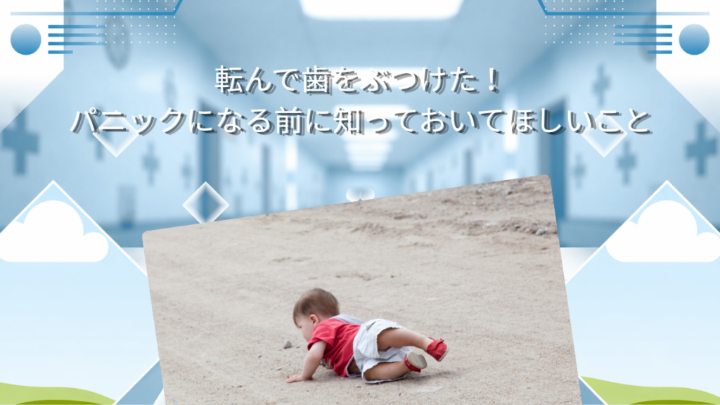 転んで歯をぶつけた！　パニックになる前に知っておいてほしいこと