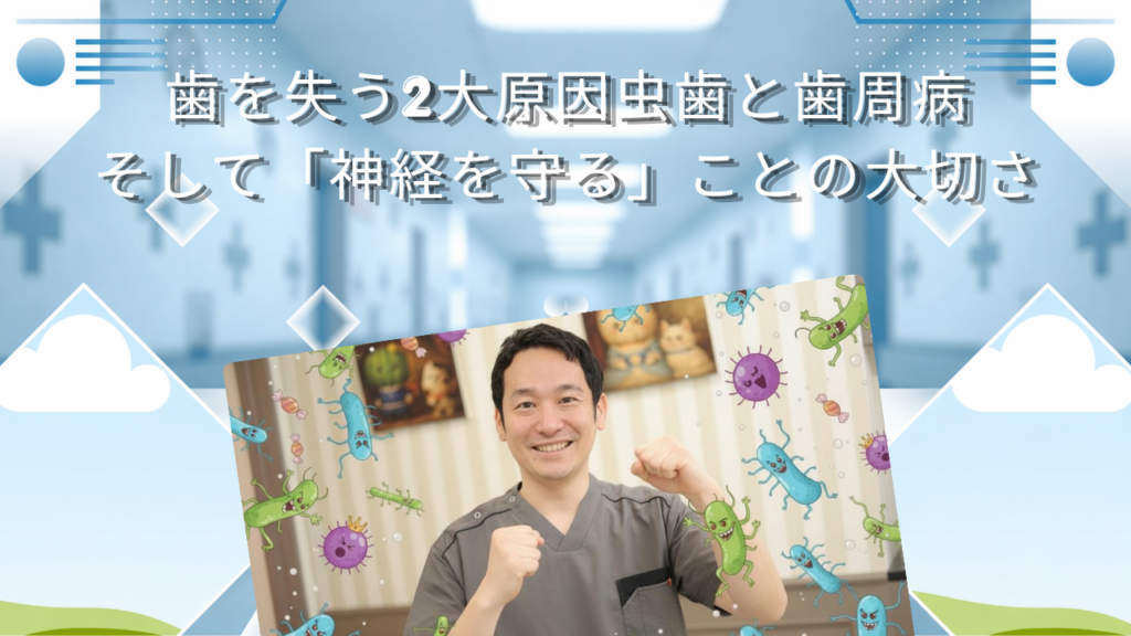 歯を失う2大原因　虫歯と歯周病、そして「神経を守る」ことの大切さ