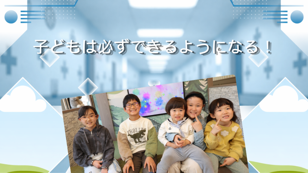 子どもは必ずできるようになる！