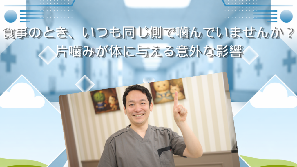 食事のとき、いつも同じ側で噛んでいませんか？　片噛みが体に与える意外な影響