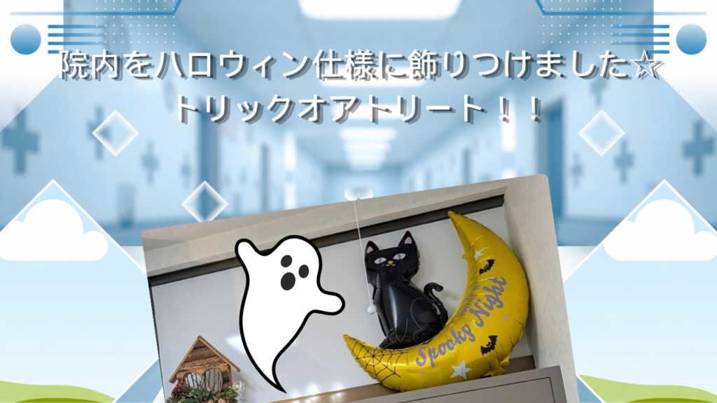院内をハロウィン仕様に飾りつけました☆　トリックオアトリート！！