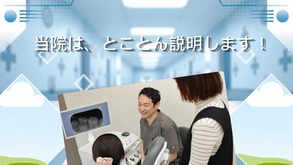 当院は、とことん説明します！