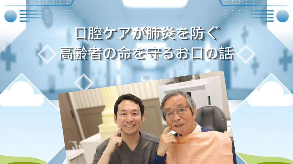 口腔ケアが肺炎を防ぐ　高齢者の命を守るお口の話
