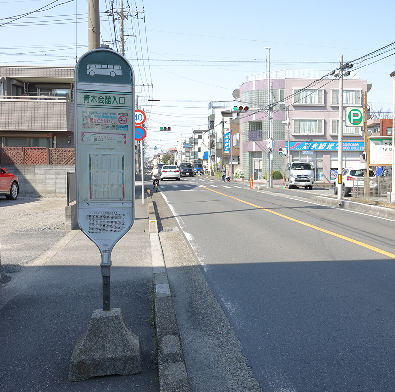 青木会館入口のバス停で下車して直進します