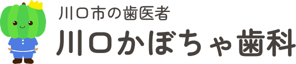 川口駅の歯医者 かぼちゃ歯科