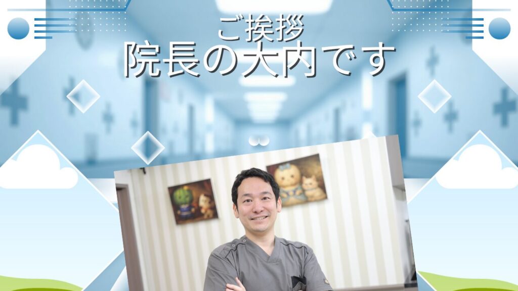 はじめまして院長の大内です