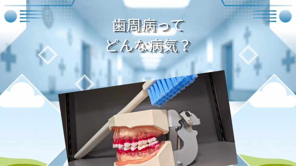 歯周病ってどんな病気？　歯を失う最大の原因を知ろう