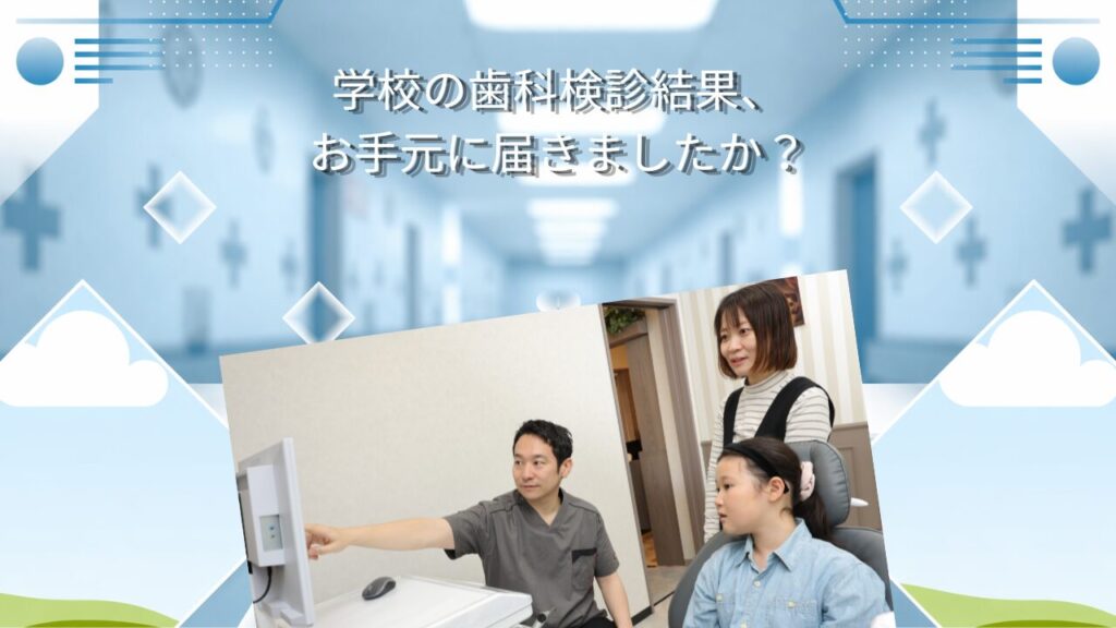 学校の歯科検診結果、お手元に届きましたか？