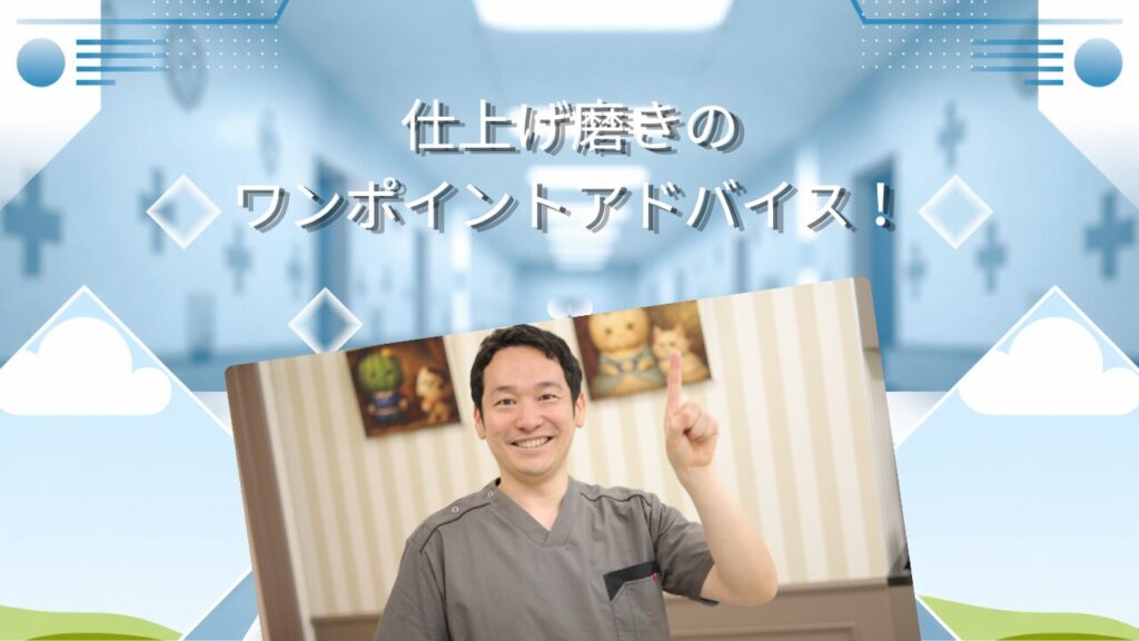 【仕上げ磨きのワンポイントアドバイス】痛くないコツ、教えます！