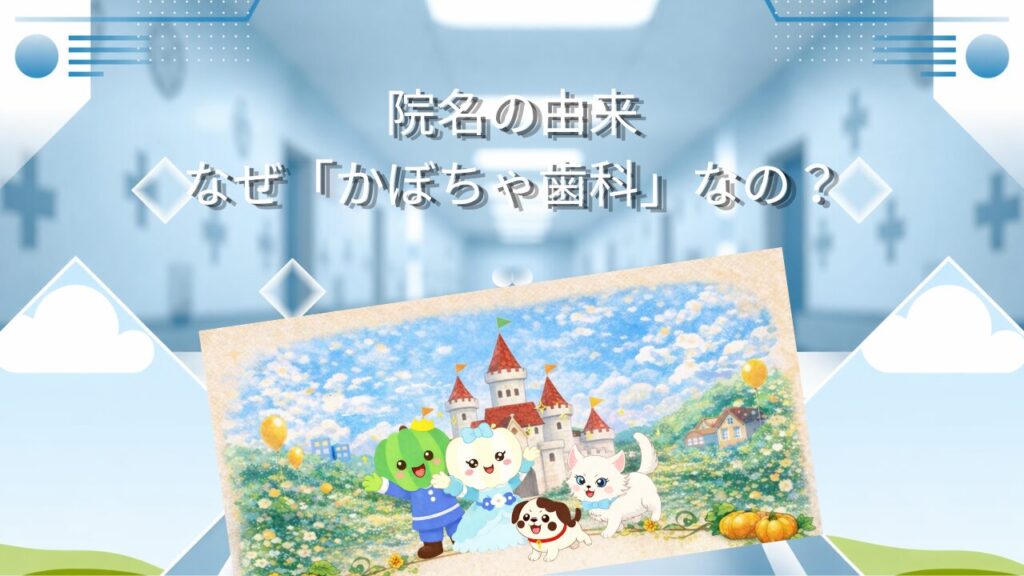 【院名の由来】なぜ「川口かぼちゃ歯科」なの？