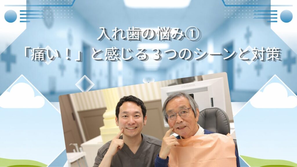 【入れ歯の悩み①】「痛い！」と感じる3つのシーンと対策