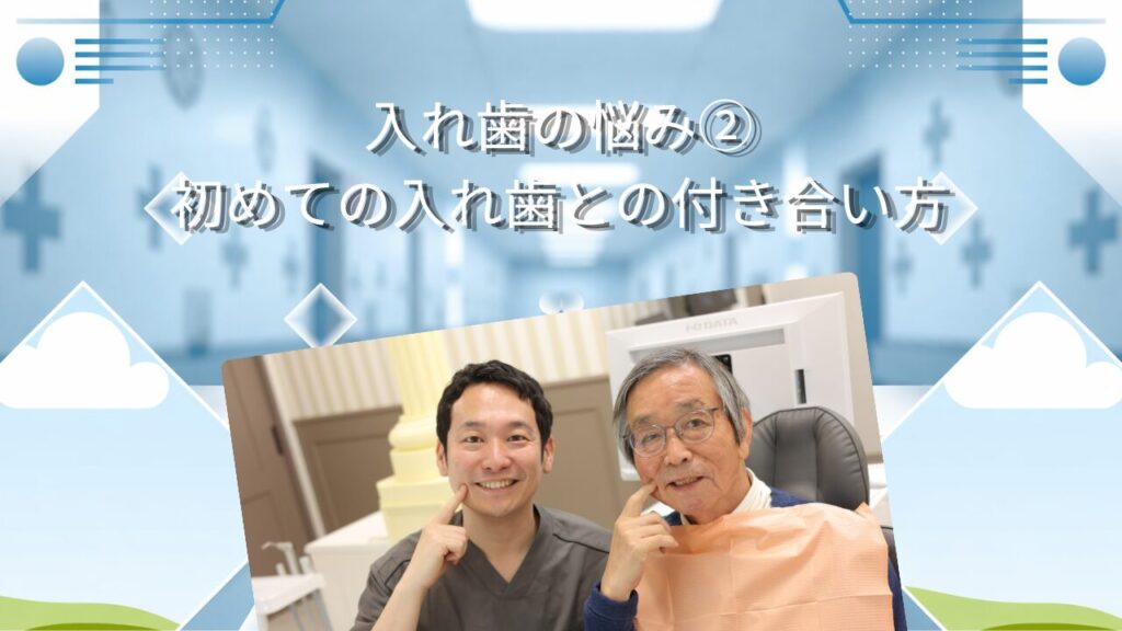 【入れ歯の悩み②】初めての入れ歯との付き合い方