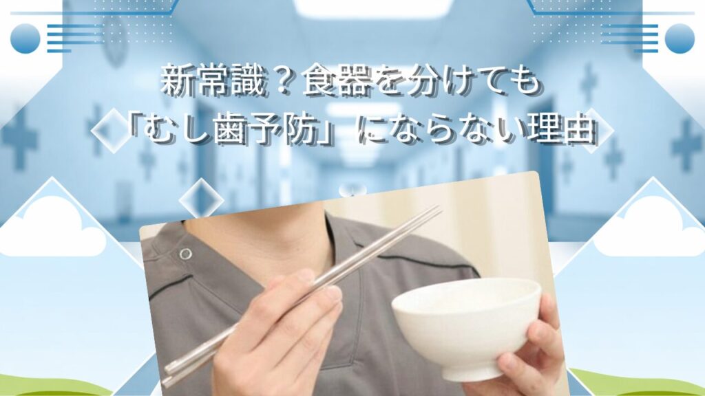 新常識？ 食器を分けても「むし歯予防」にならない理由
