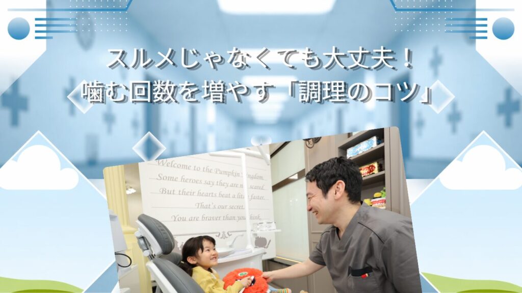 【食育】スルメじゃなくても大丈夫！噛む回数を増やす「調理のコツ」