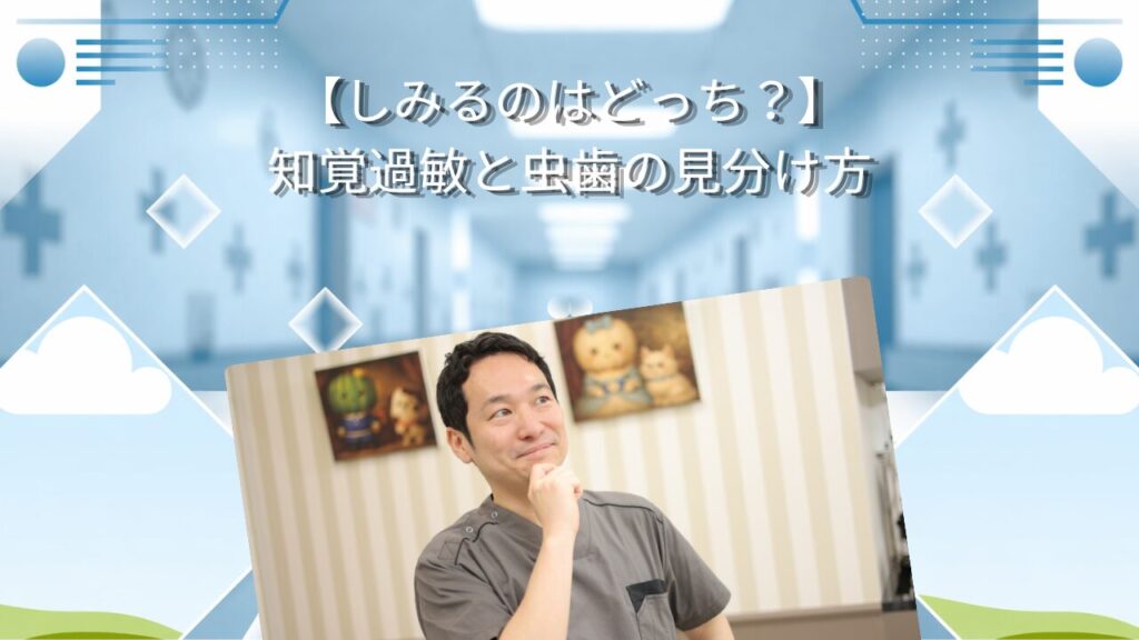 【しみるのはどっち？】知覚過敏と虫歯の見分け方