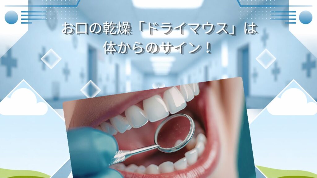 お口の乾燥「ドライマウス」は体からのサイン！