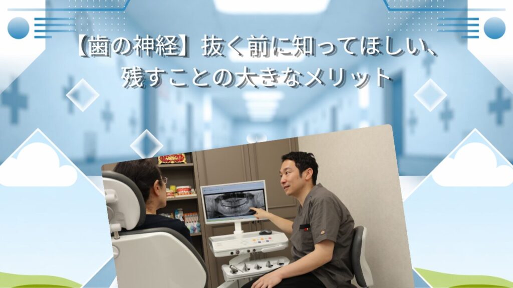 【歯の神経】抜く前に知ってほしい、残すことの大きなメリット