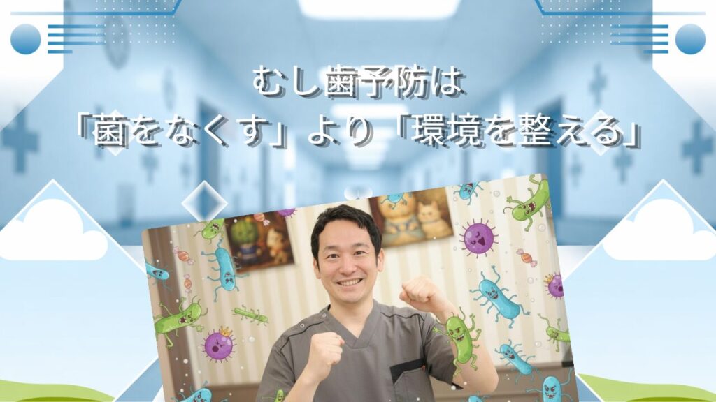 むし歯予防は「菌をなくす」より「環境を整える」