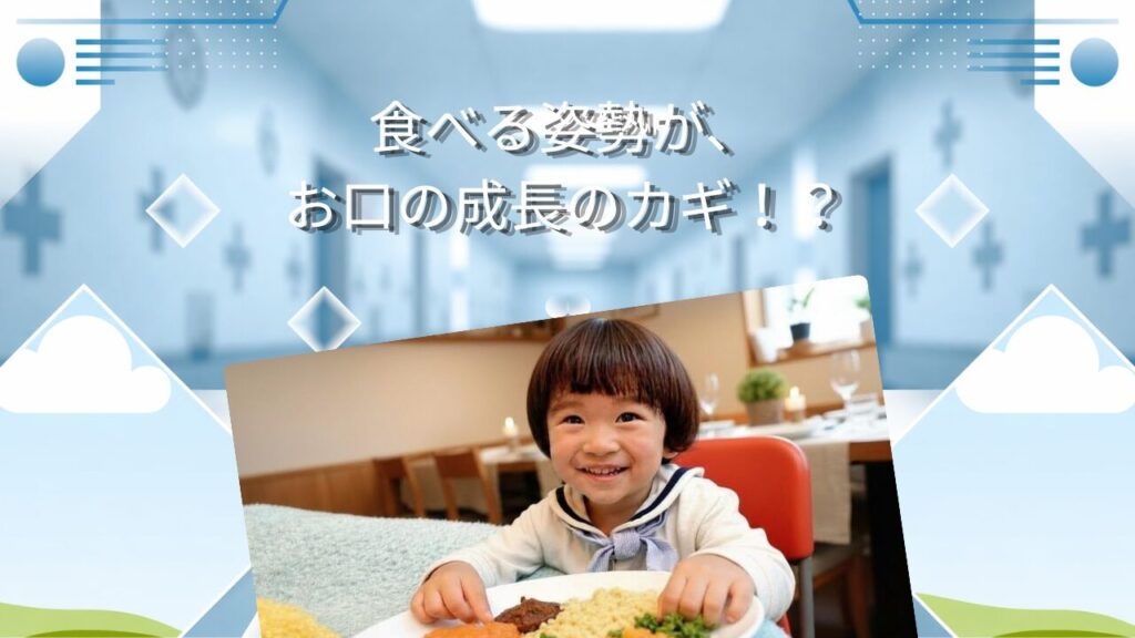 【食育】食べる姿勢が、お口の成長のカギ！？