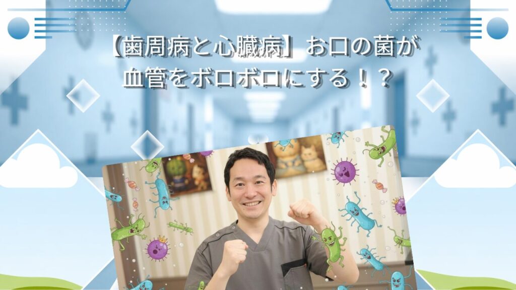 【歯周病と心臓病】お口の菌が血管をボロボロにする！？