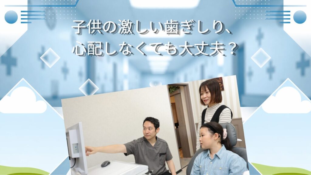 子供の激しい歯ぎしり、心配しなくても大丈夫？