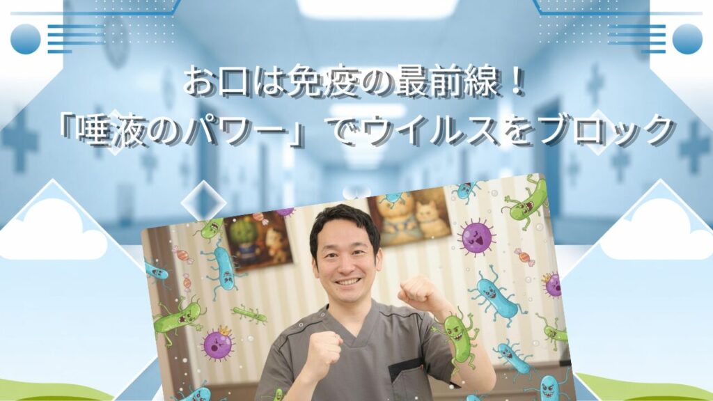 お口は免疫の最前線！「唾液のパワー」でウイルスをブロック