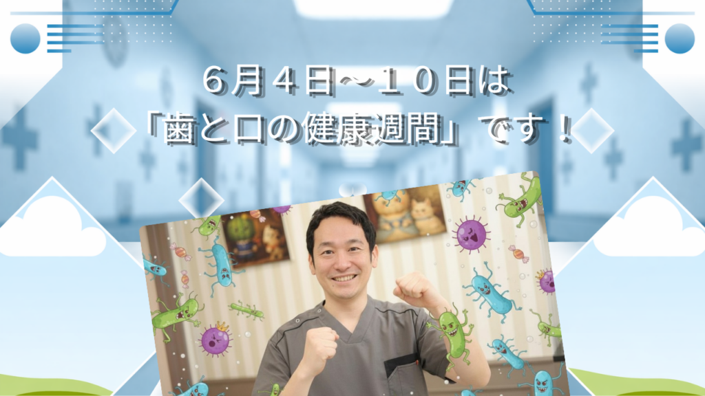 ６月４日〜１０日は「歯と口の健康週間」です！