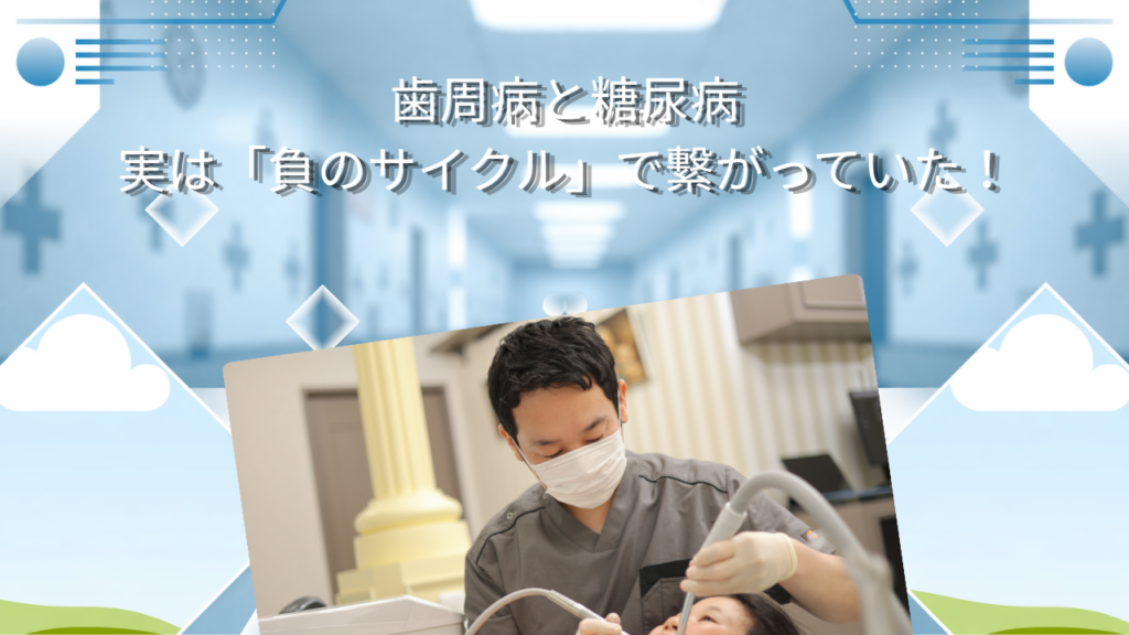 歯周病と糖尿病　実は「負のサイクル」で繋がっていた！
