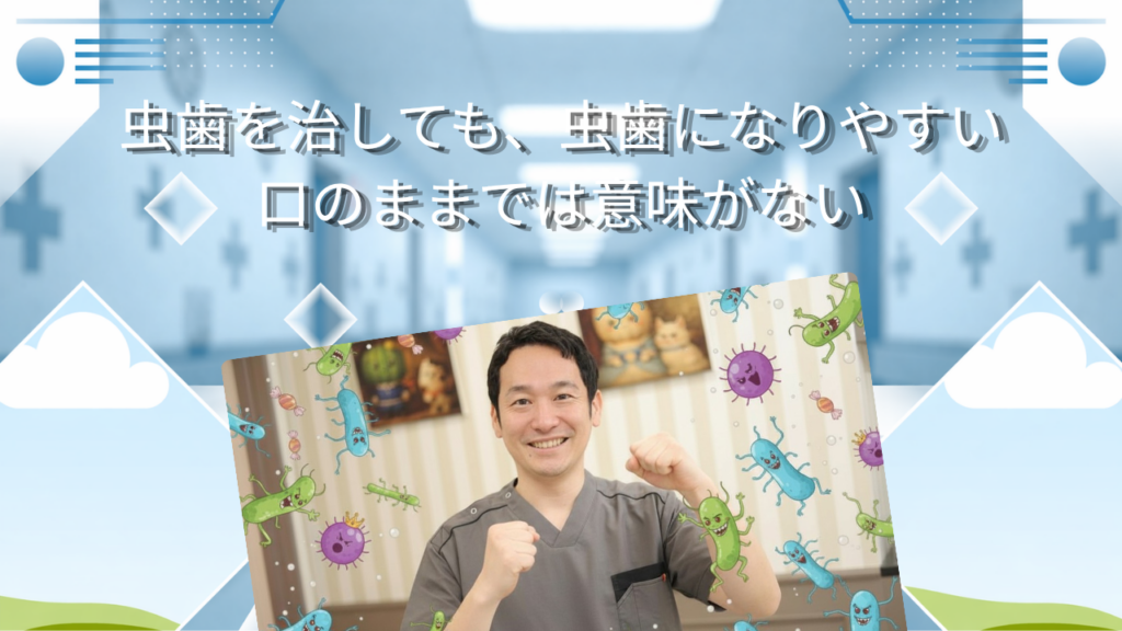 虫歯を治しても、虫歯になりやすい口のままでは意味がない