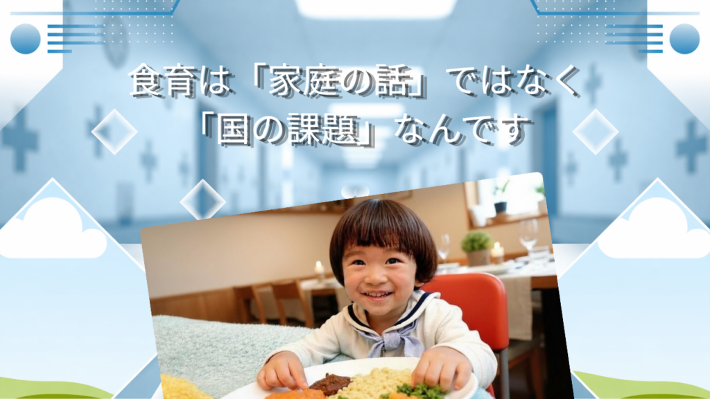 食育は「家庭の話」ではなく「国の課題」なんです