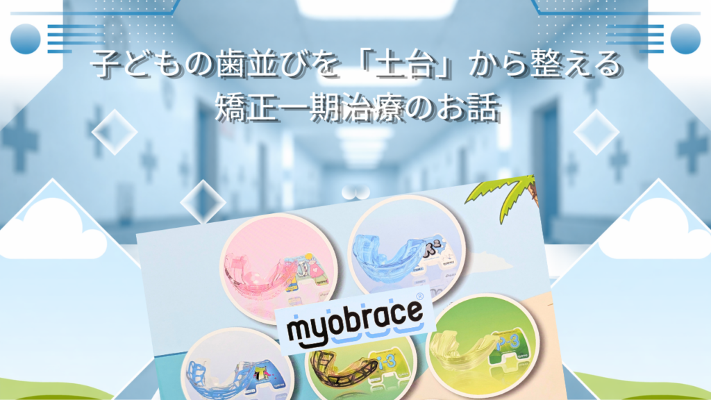 子どもの歯並びを「土台」から整える　矯正一期治療のお話