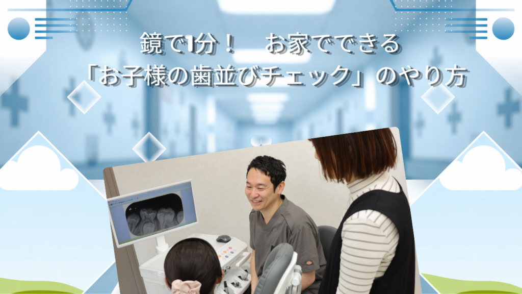 鏡で1分！　お家でできる「お子様の歯並びチェック」のやり方