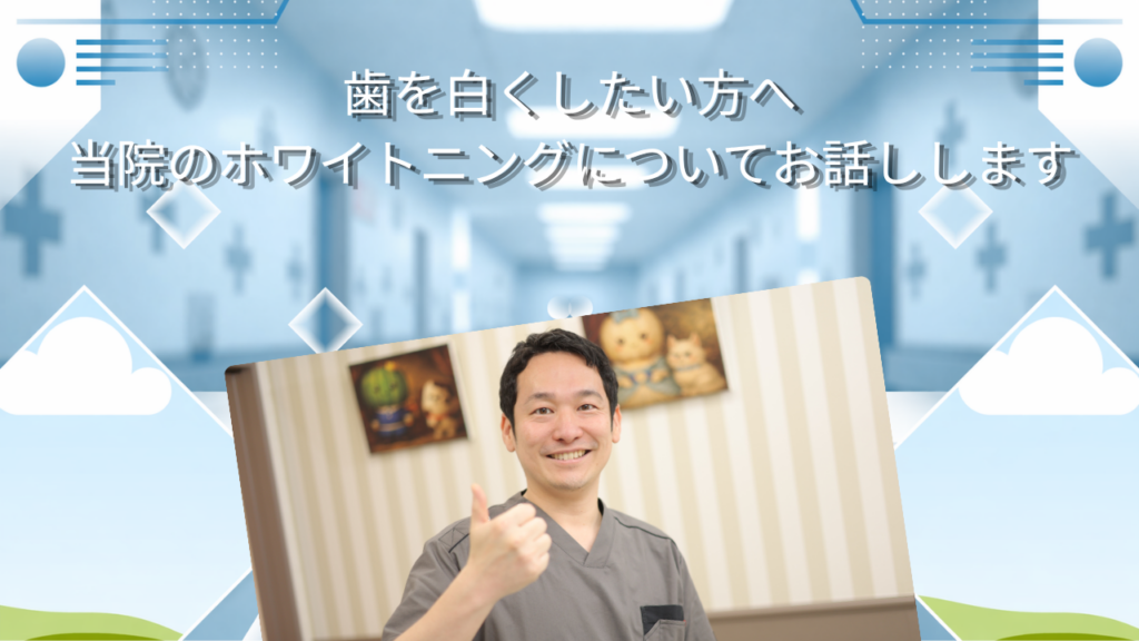 歯を白くしたい方へ　当院のホワイトニングについてお話しします