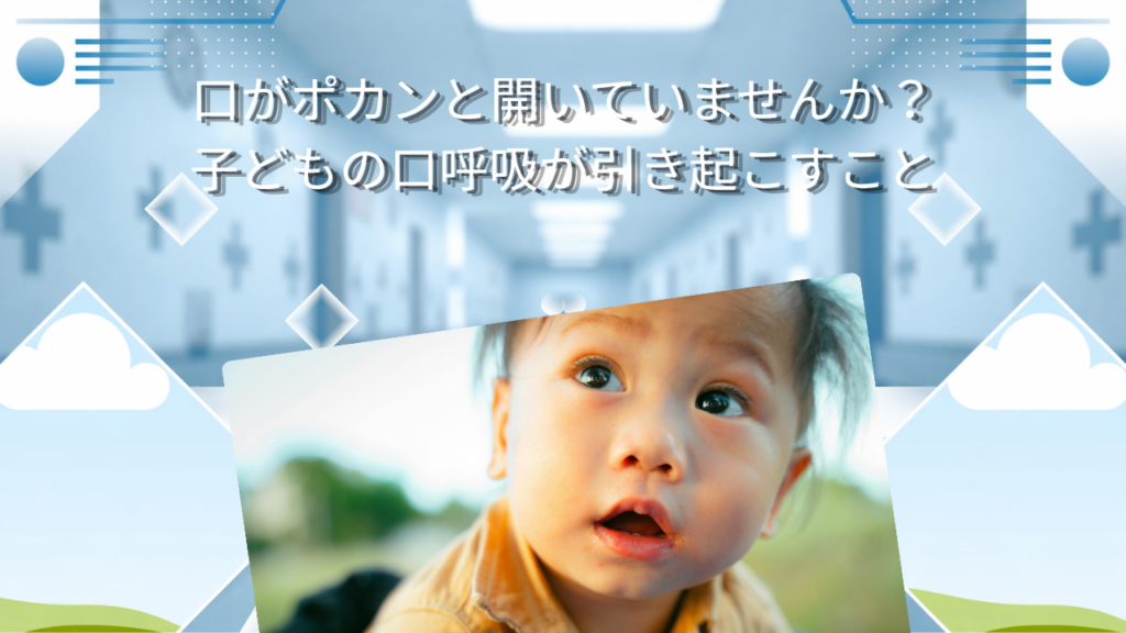 口がポカンと開いていませんか？　子どもの口呼吸が引き起こすこと