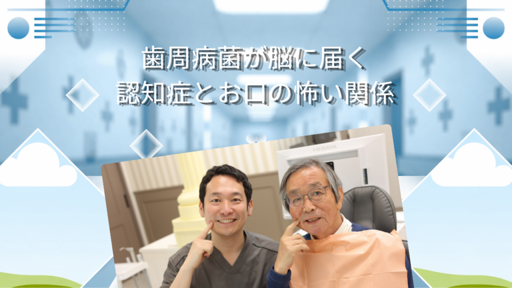 歯周病菌が脳に届く　認知症とお口の怖い関係