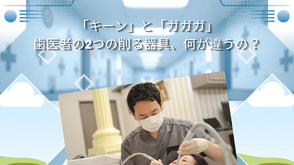 「キーン」と「ガガガ」　歯医者の2つの削る器具、何が違うの？