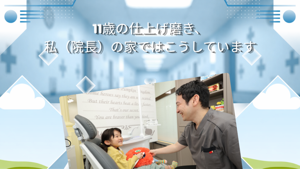 11歳の仕上げ磨き、私（院長）の家ではこうしています