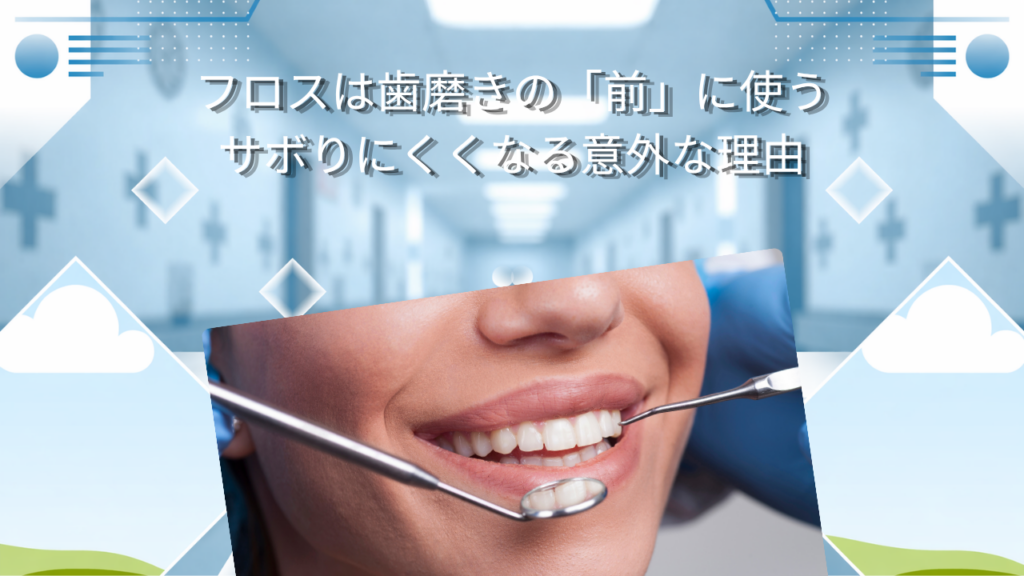 フロスは歯磨きの「前」に使う　サボりにくくなる意外な理由