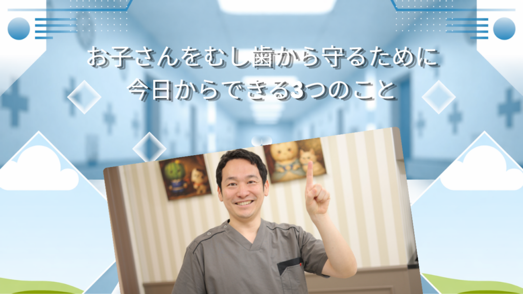 お子さんをむし歯から守るために　今日からできる3つのこと