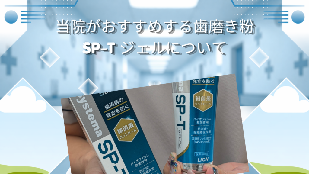 当院がおすすめする歯磨き粉　SP-Tジェルについてお話しします