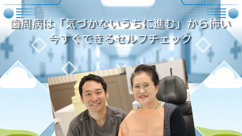 歯周病は「気づかないうちに進む」から怖い　今すぐできるセルフチェック