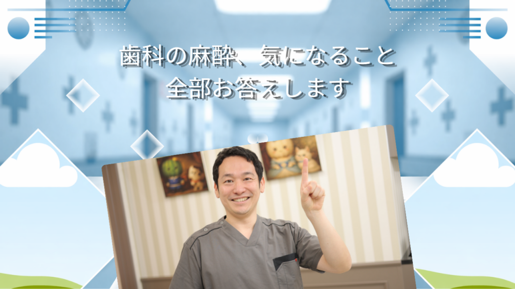 歯科の麻酔、気になること全部お答えします