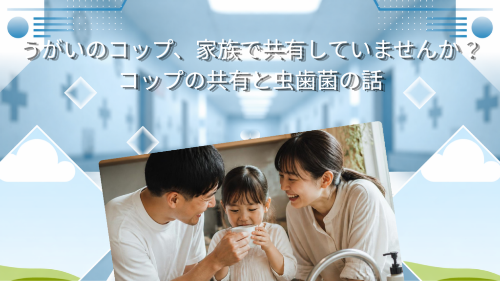 うがいのコップ、家族で共有していませんか？　コップの共有と虫歯菌の話
