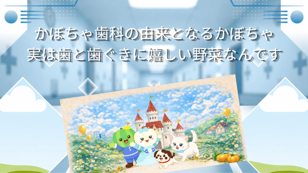かぼちゃ歯科の由来となるかぼちゃ　実は歯と歯ぐきに嬉しい野菜なんです