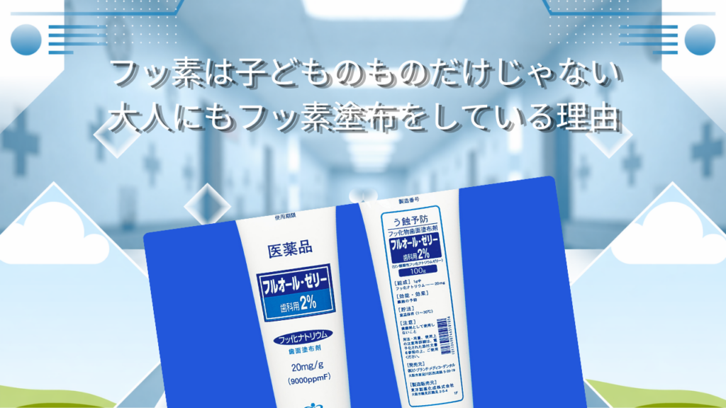 フッ素は子どものものだけじゃない　大人にもフッ素塗布をしている理由